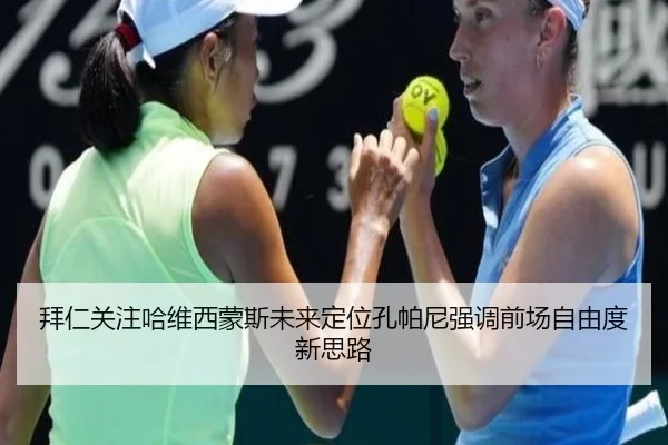 拜仁关注哈维西蒙斯未来定位孔帕尼强调前场自由度新思路