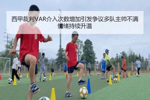 西甲裁判VAR介入次数增加引发争议多队主帅不满情绪持续升温
